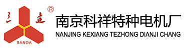 南京科祥特种电机厂